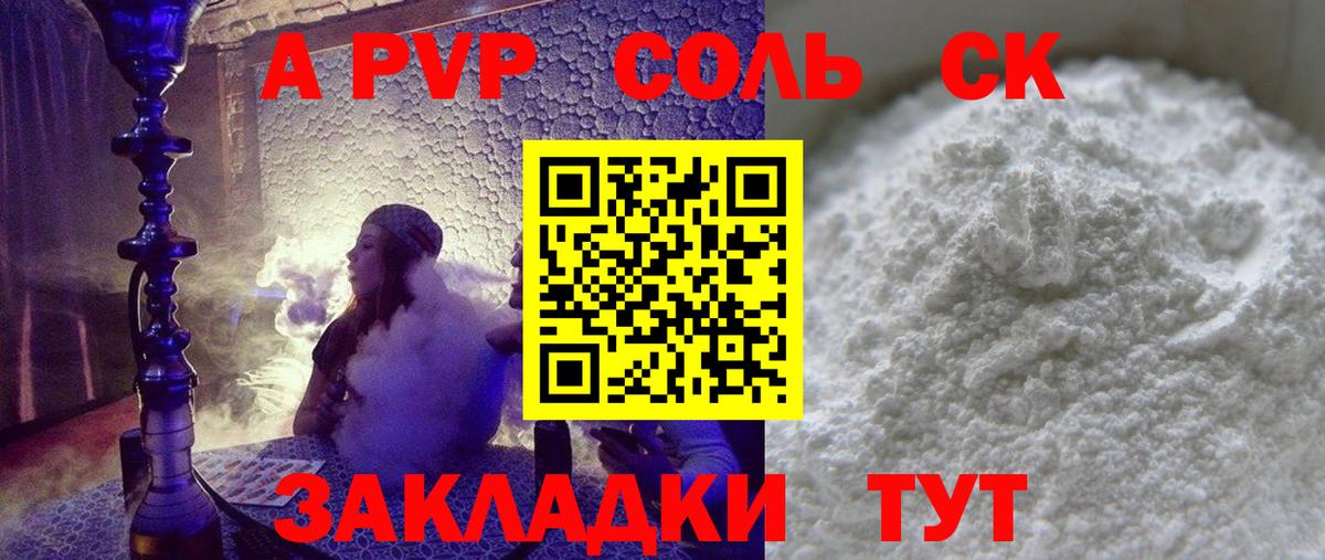 А ПВП Соль  A-PVP крисы CK  Вход с VPN  APVP Соль  Севастополь 
