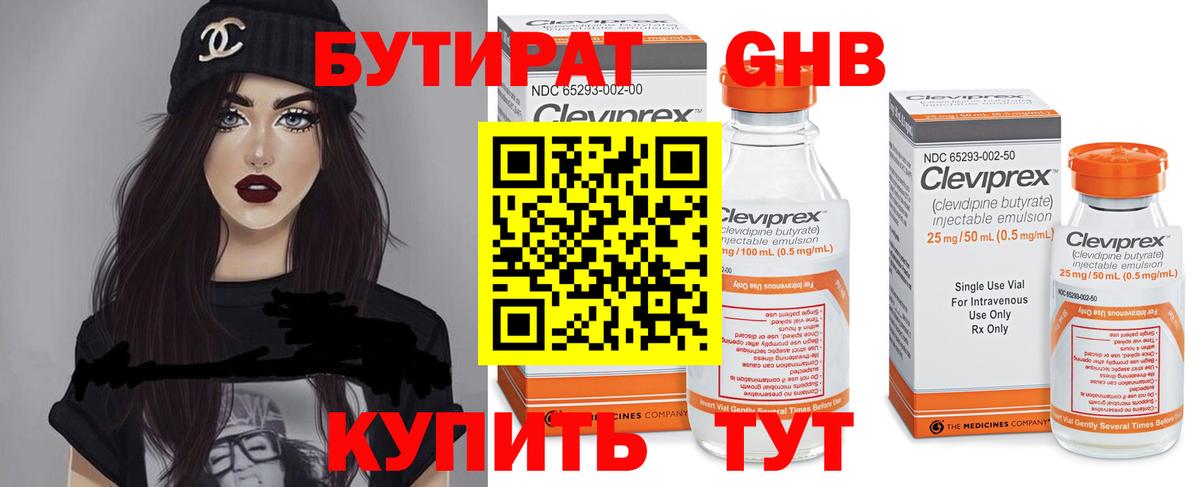 БУТИРАТ 1.4BDO Севастополь