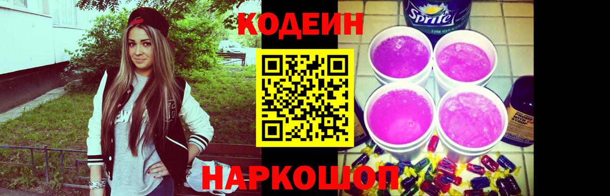 Codein Purple Drank  Кодеин напиток Lean (лин)  Севастополь  Вход с VPN 