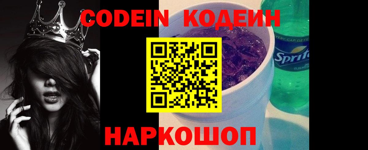 Codein напиток Lean (лин) Севастополь